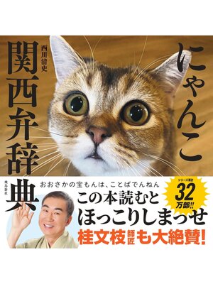 cover image of にゃんこ関西弁辞典